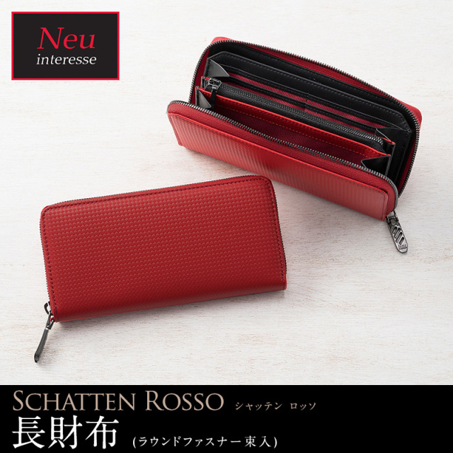 ノイインテレッセ】長財布(ラウンドファスナー束入)□シャッテン ロッソ