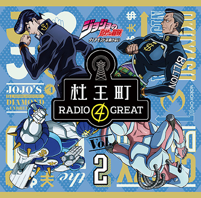 ラジオCD「ジョジョの奇妙な冒険 ダイヤモンドは砕けない 杜王町RADIO 4