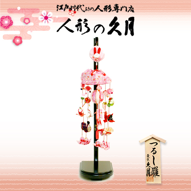 雛人形,久月,吊るし雛,FHS-72,ひな人形,つるし飾り,さげもん