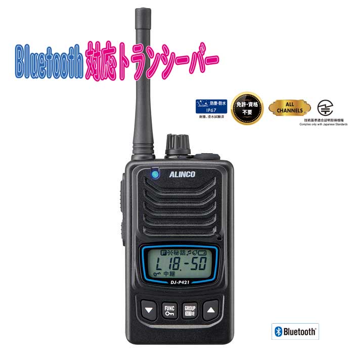 DJ-P421】 Bluetooth対応・免許不要・特定小電力トランシーバー（交互