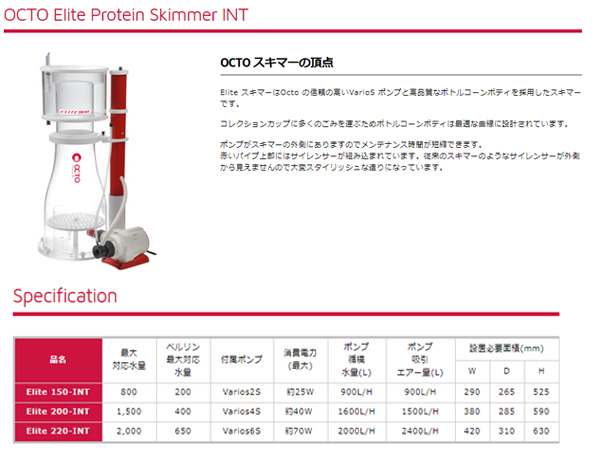 OCTO Elite 150-INT プロテインスキマー アクアテイラーズ オンライン