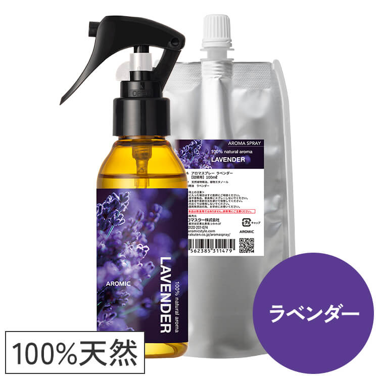 天然アロマスプレー【ラベンダー】2点セット(100ml+100ml詰替用)