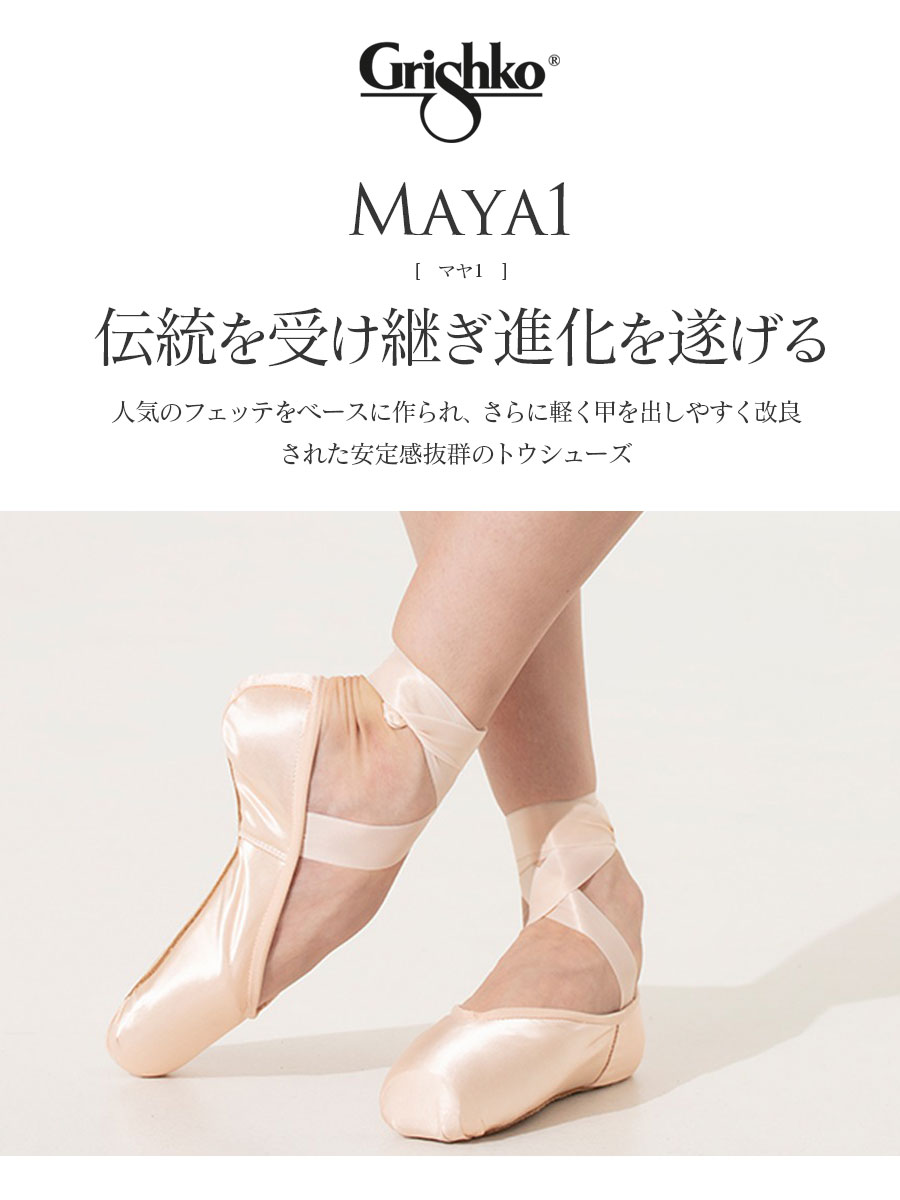 Grishko（グリシコ）MAYA1 マヤ1 トウシューズ 幅（X〜XXX）シャンク