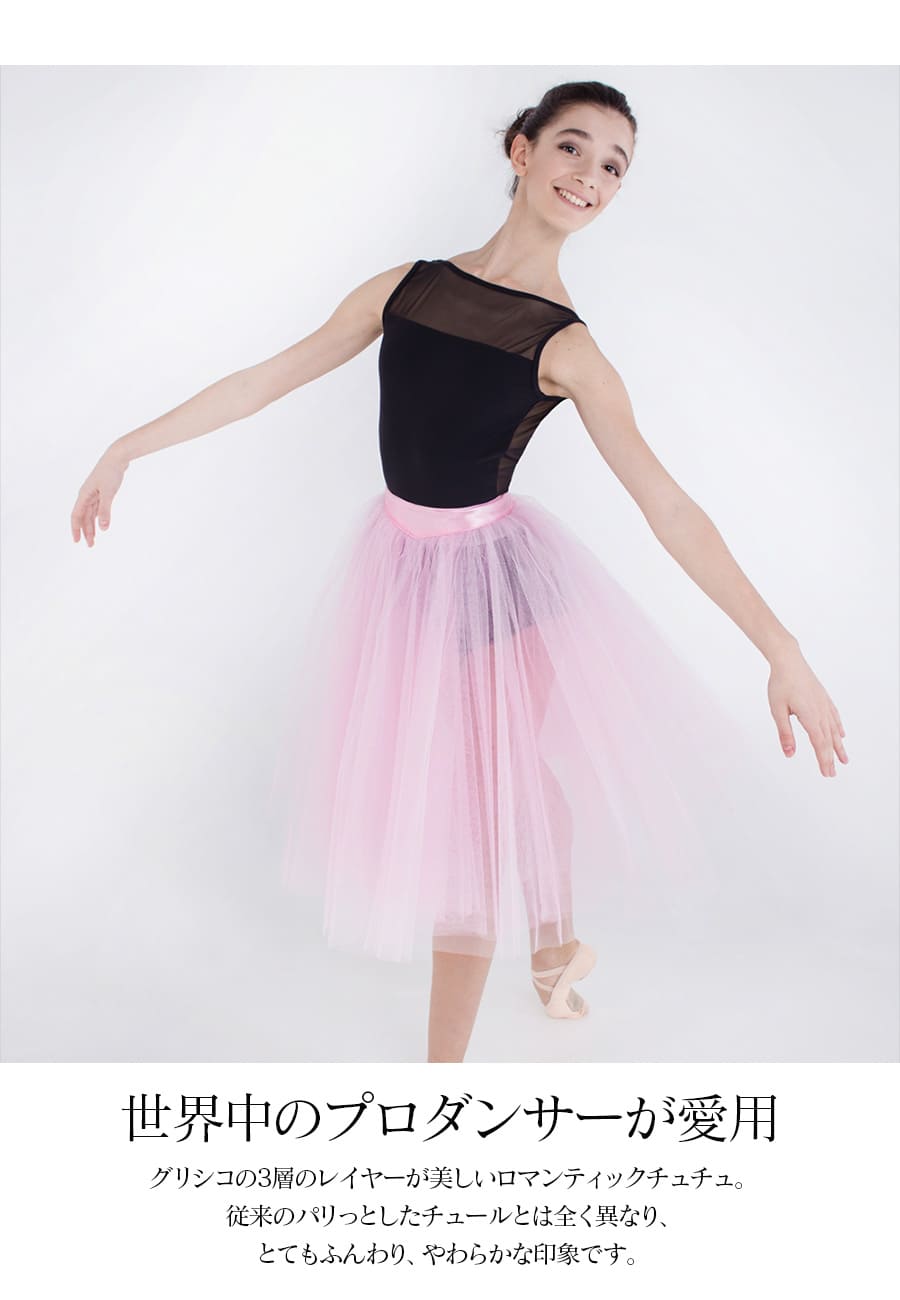 Grishko（グリシコ）ロマンティックチュチュ（3レイヤー