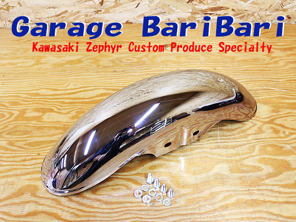 ゼファー400/χ フロントフェンダー