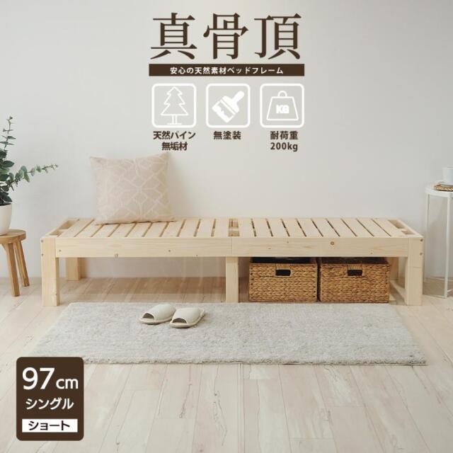 北欧パイン 無垢材 木製ベッドフレーム 真骨頂 シングル 85スモール