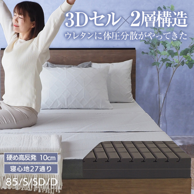 マットレス 三つ折り 高反発マットレス ウレタン 3Dセル 硬め 敷布団