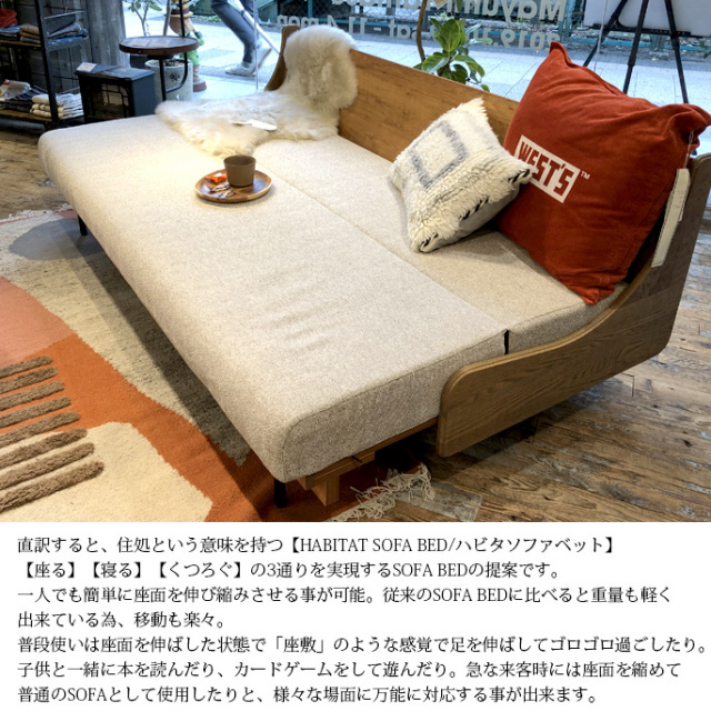 ソファベッド habita sofa ハビタソファ ソファ ベッド 寝具 SOFA BED