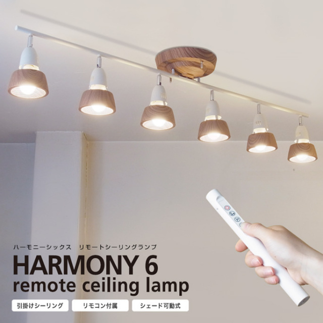 ハーモニーシックスリモートシーリングランプ アートワークスタジオ AW