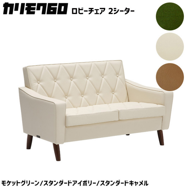 カリモク60 ロビーチェア 2シーター 2Pソファ 二人掛け デザイナーズ