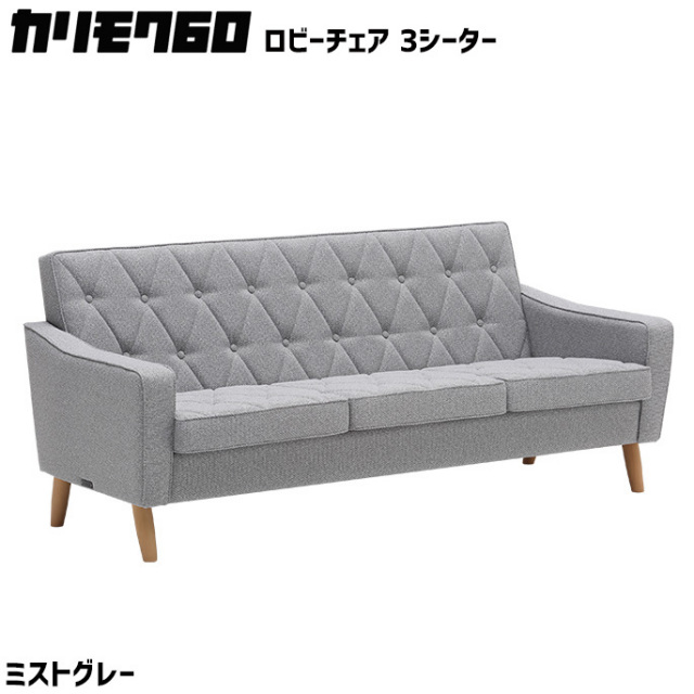 カリモク60 ロビーチェア 3シーター ミストグレー 3Pソファ 三人掛け