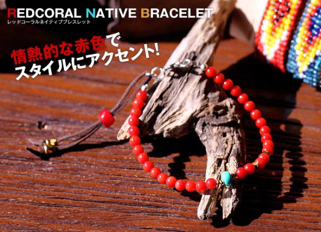 レッドコーラルネイティブブレスレット｜ターコイズ｜レッドコーラル