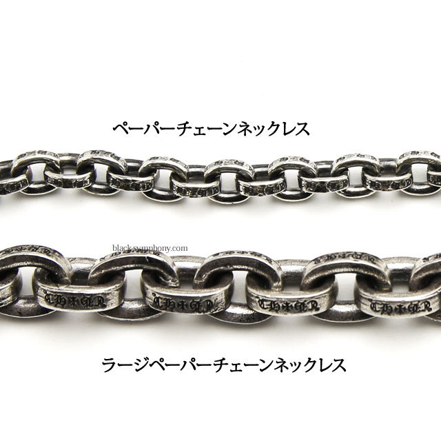 クロムハーツラージペーパーチェーンネックレス20インチ(約50cm