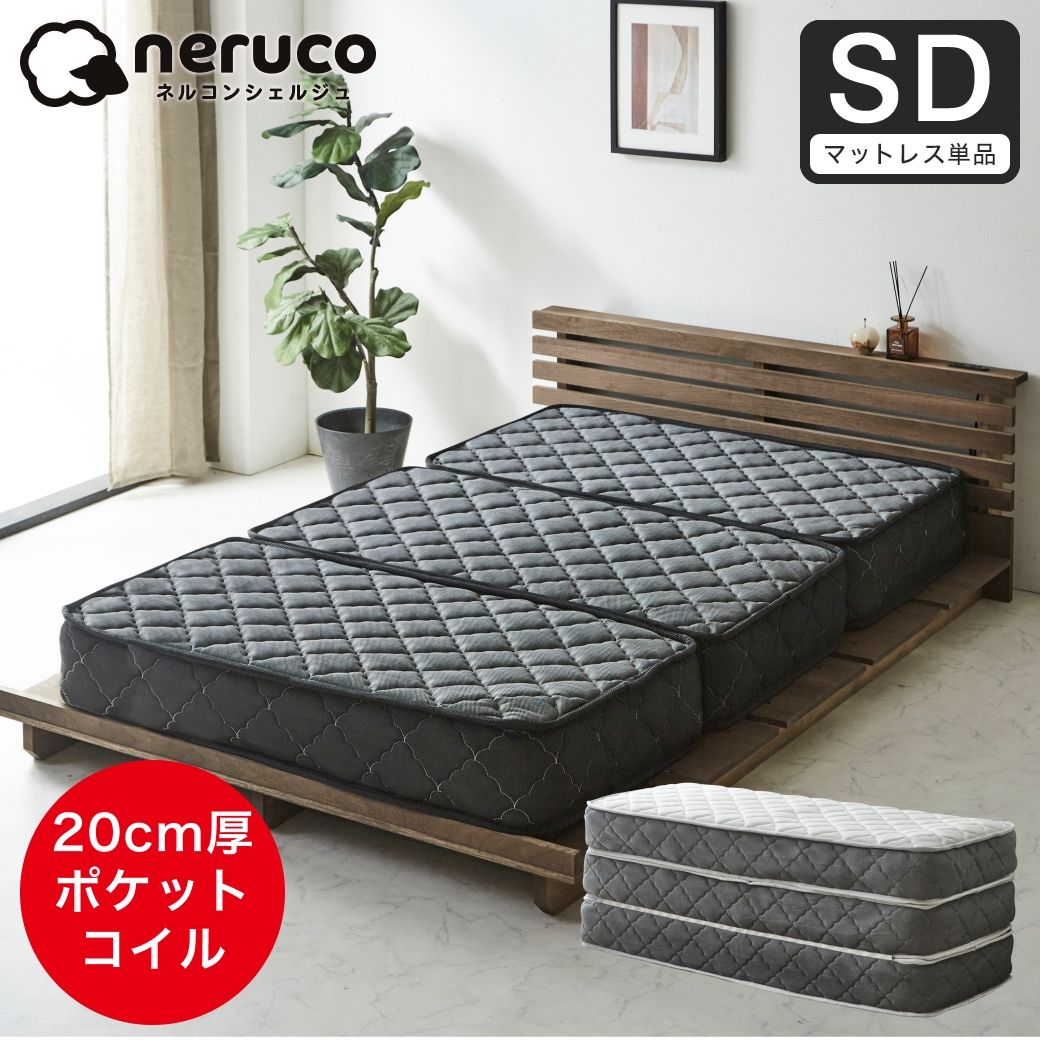 ポケットコイルマットレス 三つ折り 極厚20cm セミダブル 高密度
