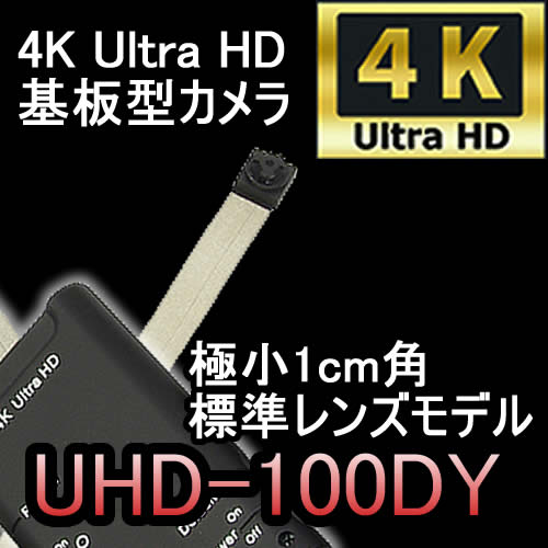 4K対応Wifi搭載基板型カメラ【UHD-100DY(標準モデル)】