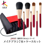 高級 熊野筆 天然毛 メイクブラシセット】熊野化粧筆 筆の心 本革