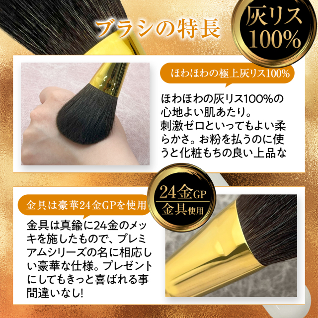 熊野筆 プレミアムcollection】熊野筆メイクブラシ 灰リス100