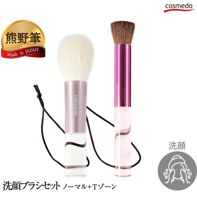 2本セットでお得】熊野筆 ノーマル洗顔ブラシ+熊野筆 Tゾーン専用