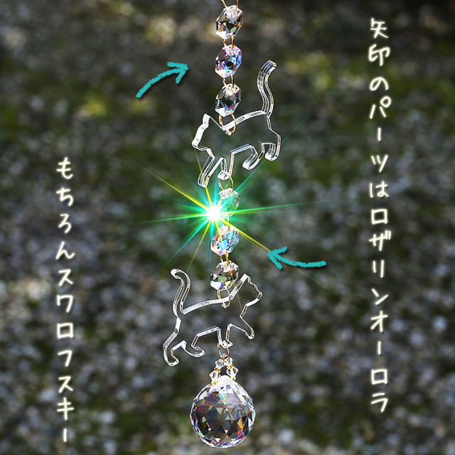 お部屋サンキャッチャー：おさんぽネコさん◇連結部分はSWAROVSKI