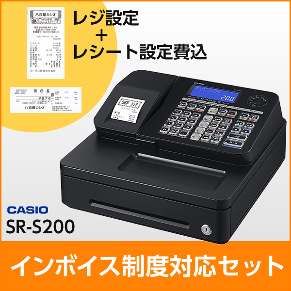 インボイス制度対応セット カシオ レジスター SR-S200 Bluetoothで