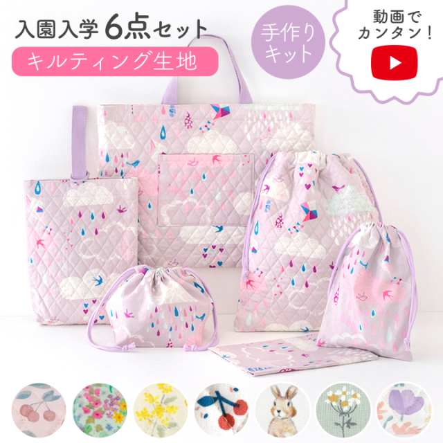 入園入学6点セット手づくりキット【女の子】｜レッスンバッグ
