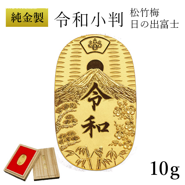 送料無料】 純金 令和小判 日の出松竹梅 10g 桐箱付き・桐箱への名入れ