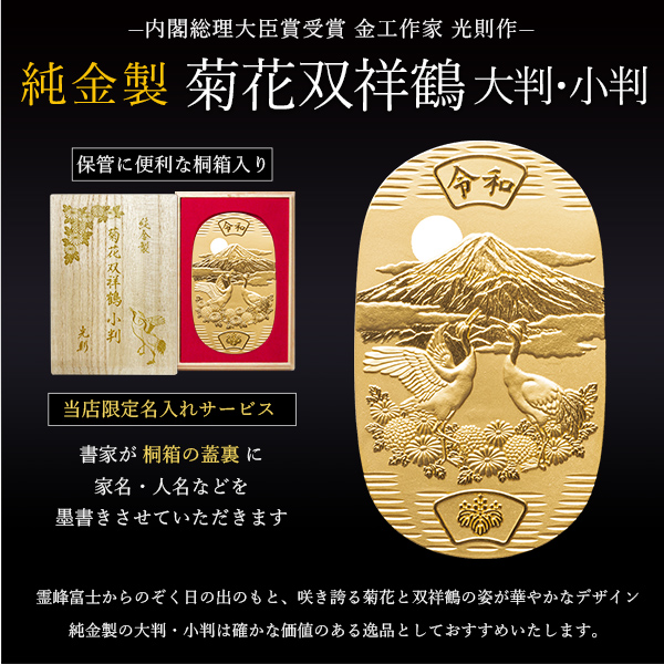 送料無料】 純金 小判 菊花双祥鶴 10g 桐箱名入れ無料 / 光則（金工芸