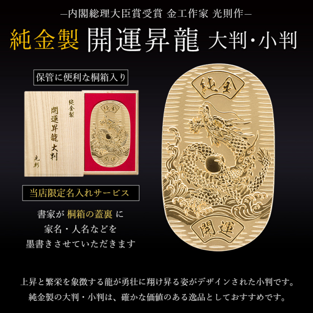 送料無料】 純金 小判 開運昇龍 10g 桐箱名入れ無料 / 光則（金工芸