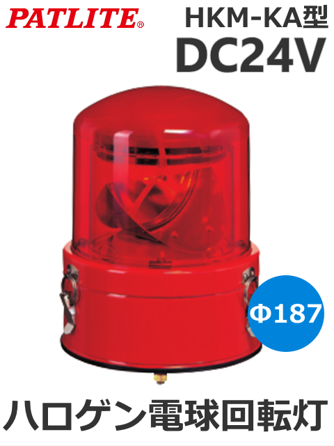 パトライト(PATLITE) 車両用大型回転灯 HKM-102KA-R DC24V ハロゲン