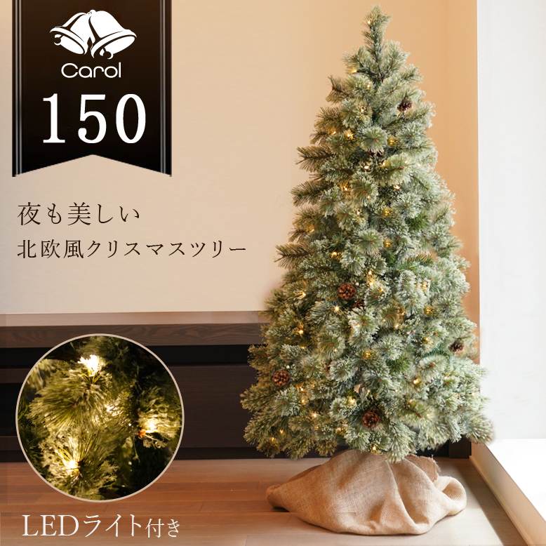 クリスマスツリー キャロルツリー 150cm LEDライト付き