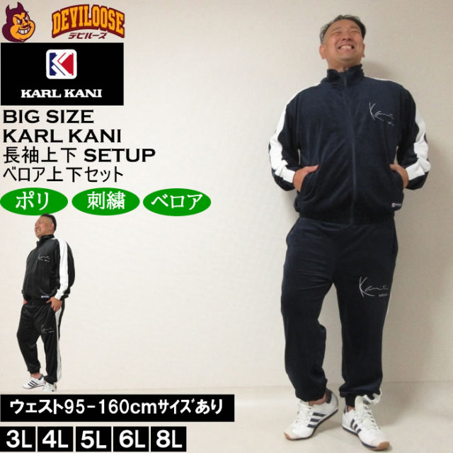 大きいサイズ メンズ KARL KANI ベロア上下セット（メーカー取寄