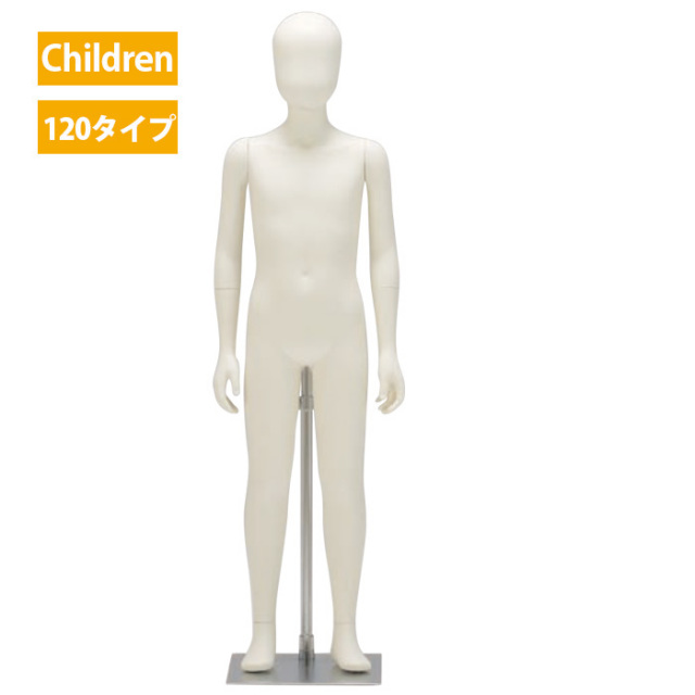 マネキン・トルソーの通販・販売｜ディスプレイプラン｜キッズ全身