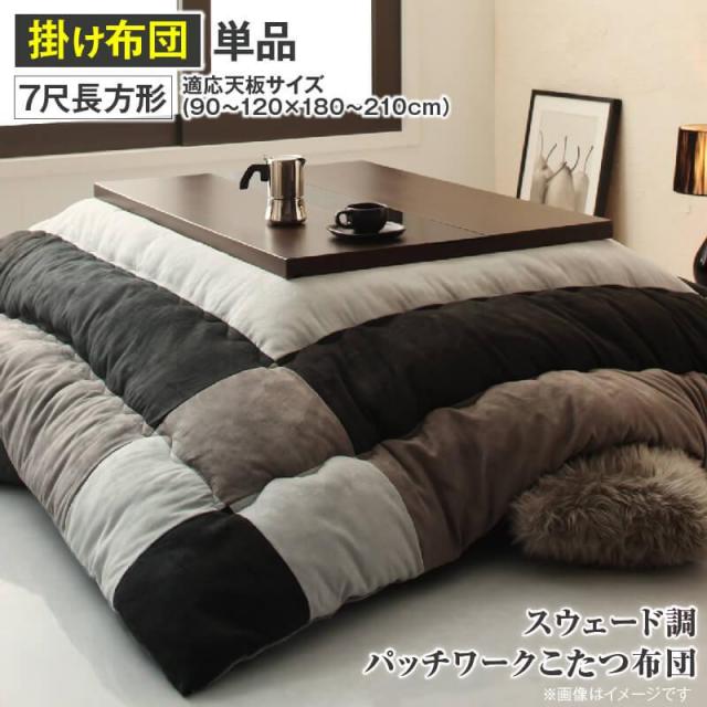 こたつ布団 | スウェード調 こたつ布団【tsudoi】ツドイ こたつ用