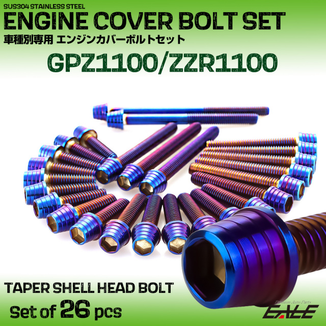 エンジンカバー ボルトセット GPZ1100 ZZR1100 26本セット テーパー
