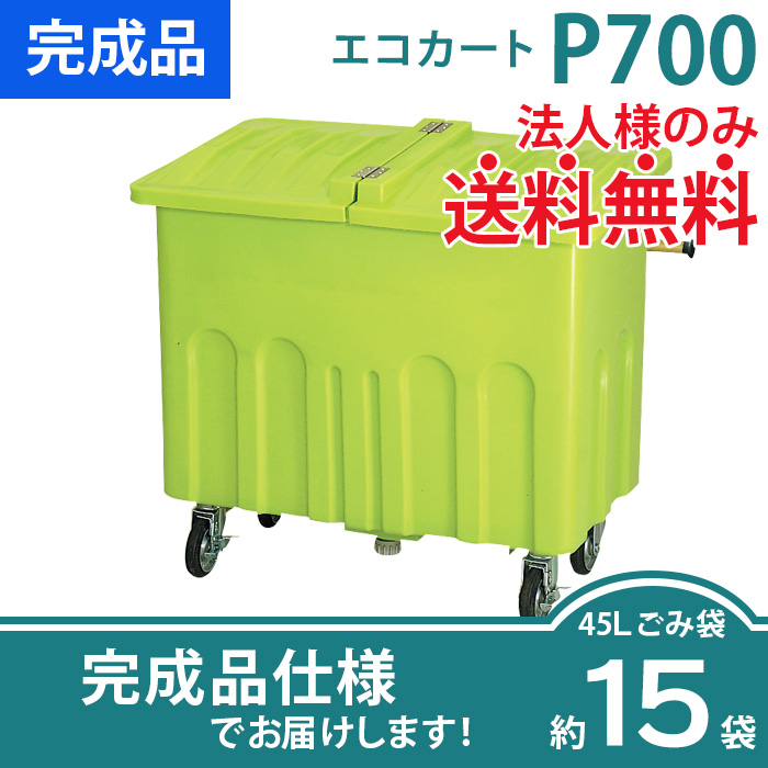エコカートP700／本体＋フタ／集積搬送カート（W1574×D650×H1060mm）を
