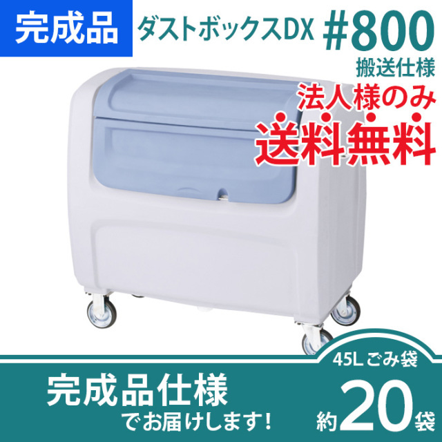 seki-dustboxdx-hansou800.jpg