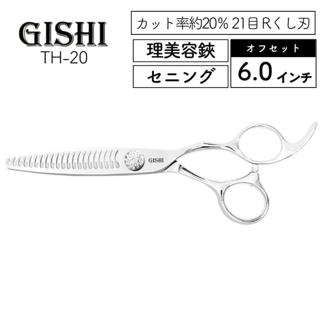 技師 GISHI セニングシザー オフセット 6.0インチ TH-20 カット率約20