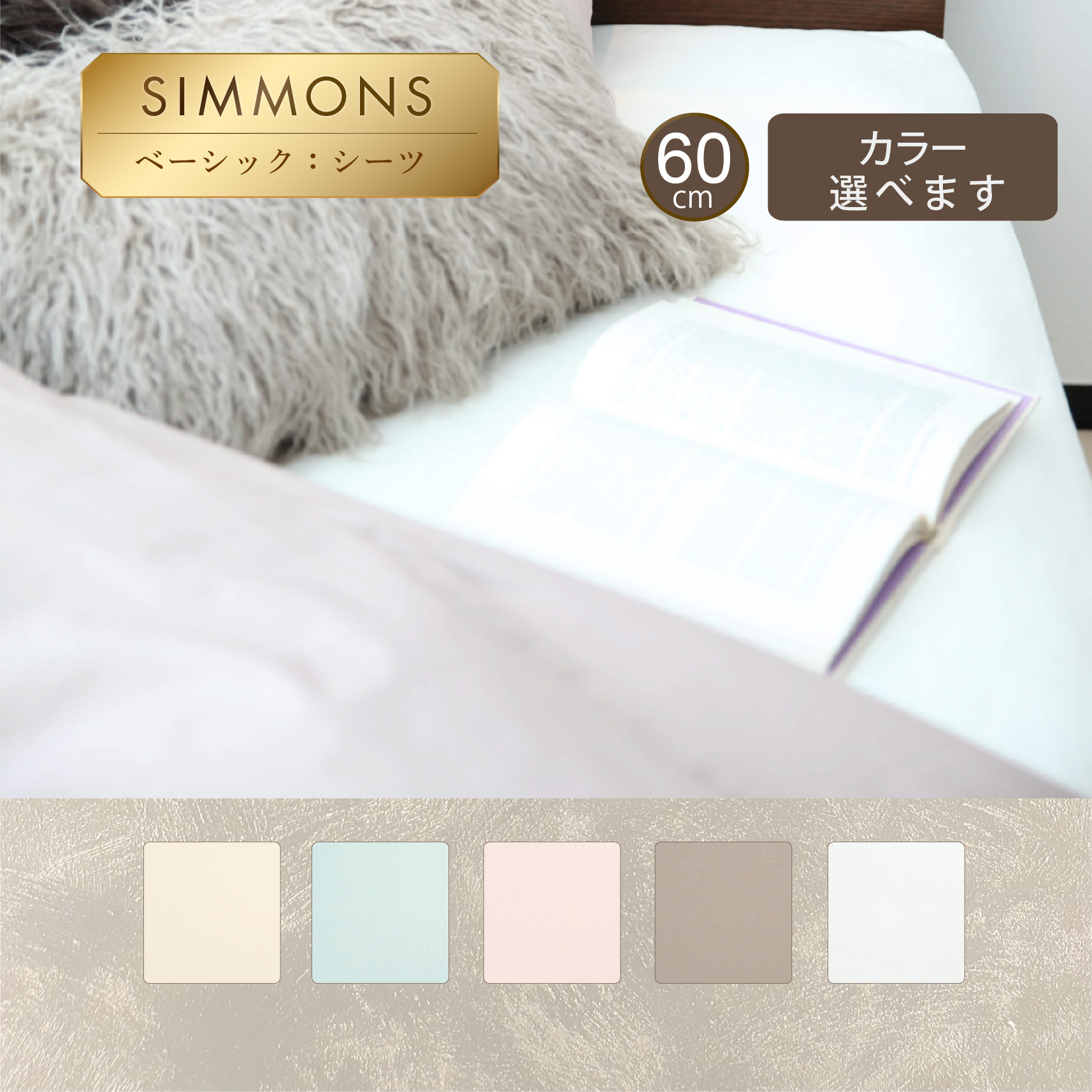 ベーシック ボックスシーツ 60厚 シモンズビューティレスト神宮前