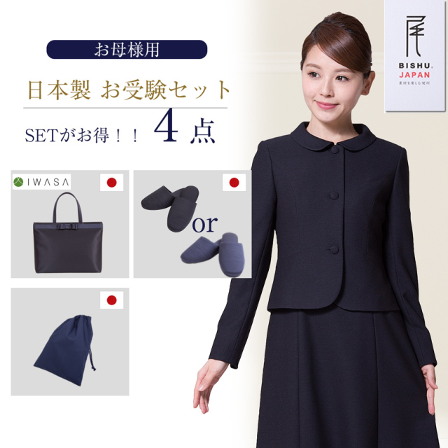日本製お受験スーツセット】お受験ママを応援!濃紺スーツプレミアム
