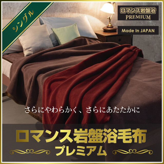 ロマンス岩盤浴　掛けふとんカバー　ブラックシリカ　シングル お部屋でもあったか快適】 ロマンス岩盤浴 ひざ掛け ロングサイズ