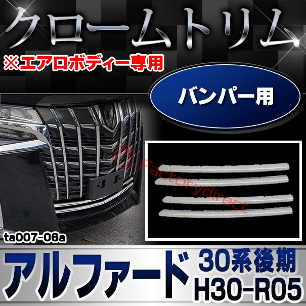 ri-ta007-06a バンパー用 Alphard アルファード (30系後期 H30.01-R05