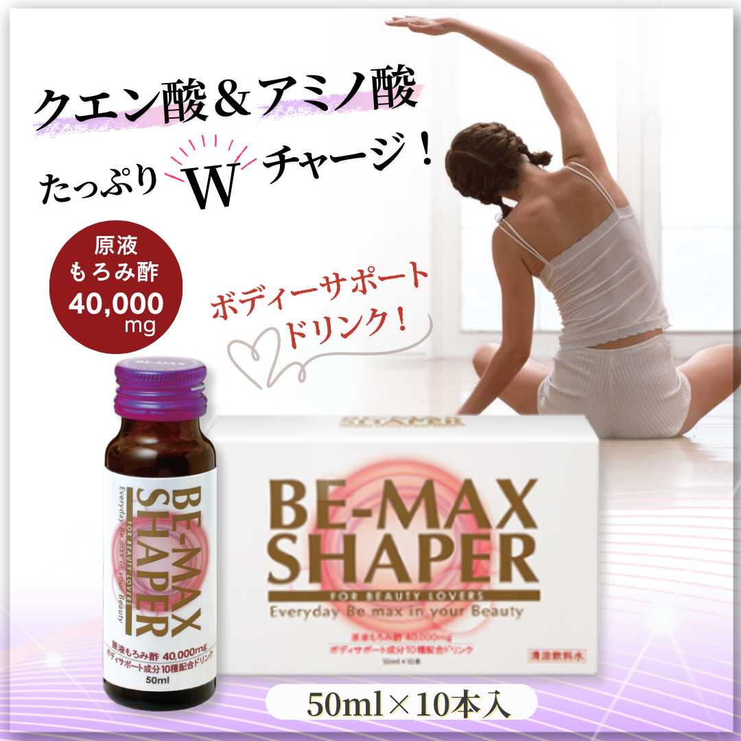 しなやかに巡る美Bodyドリンク「BE-MAX SHAPER」