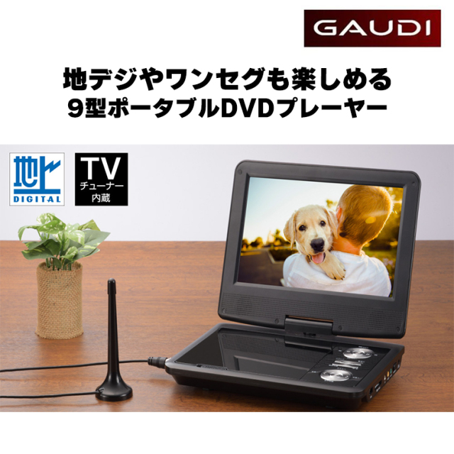 ポータブルDVDプレーヤー 9型 ワイド バッテリー内蔵 180度回転
