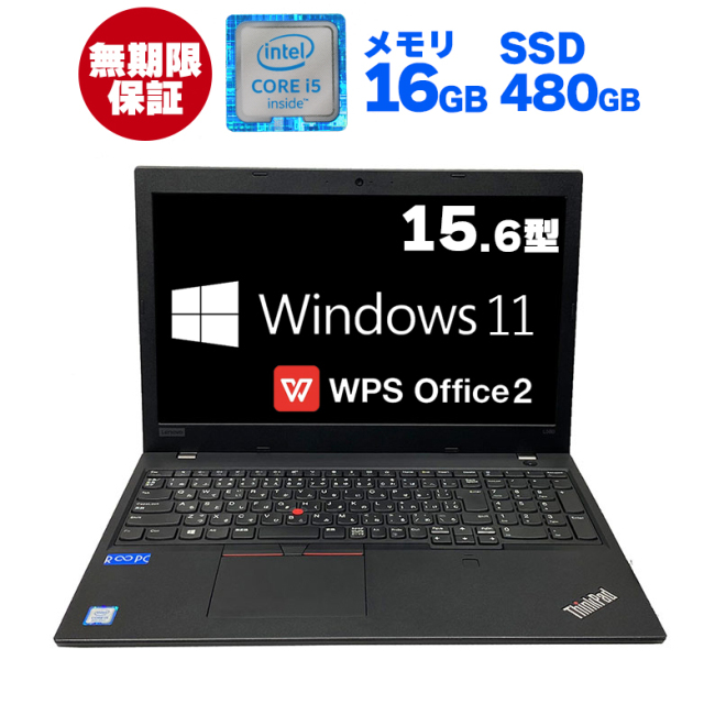 中古パソコン LENOVO 「ThinkPad L580」15.6インチ 16GB