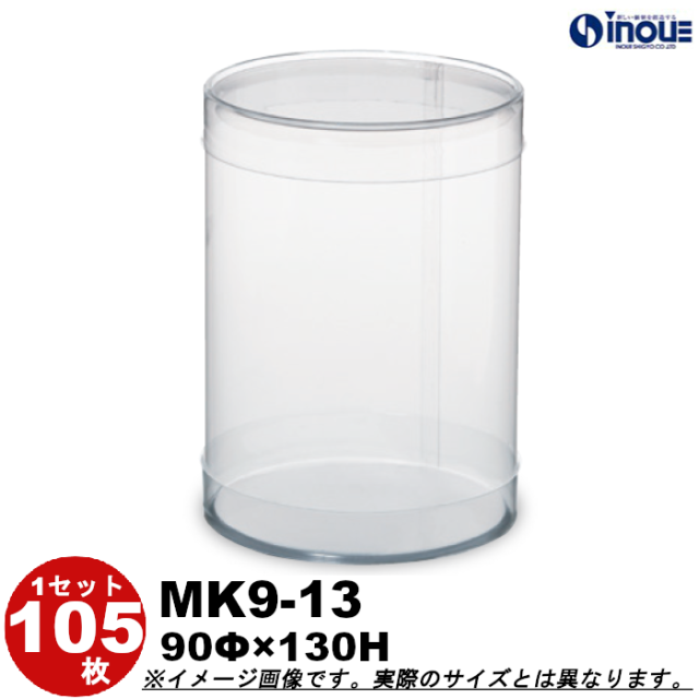 クリアケース 円筒 MK9-13 90Φ×130H 材質：PVC 口元：カール 105本｜箱