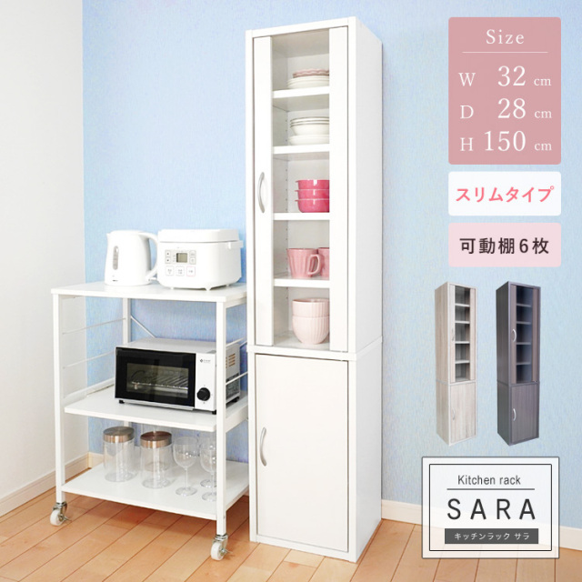 キッチンラック 食器棚 高さ150cm スリム コンパクト 薄型 幅32cm