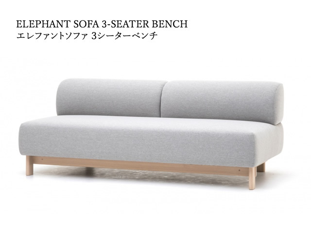 ELEPHANT SOFA 3-SEATER BENCH エレファントソファ3人掛けベンチ