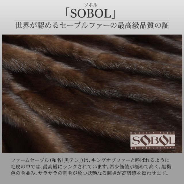 半額 会員価格適用外】[SOBOL]ロシアン セーブル ファーム ロング
