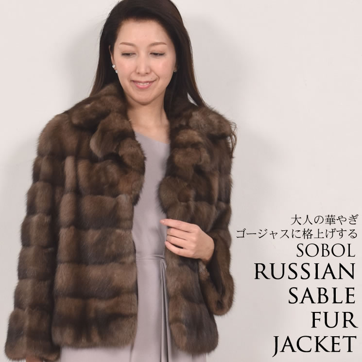 半額 会員価格適用外】ロシアンセーブルファージャケット(S8659) 毛皮