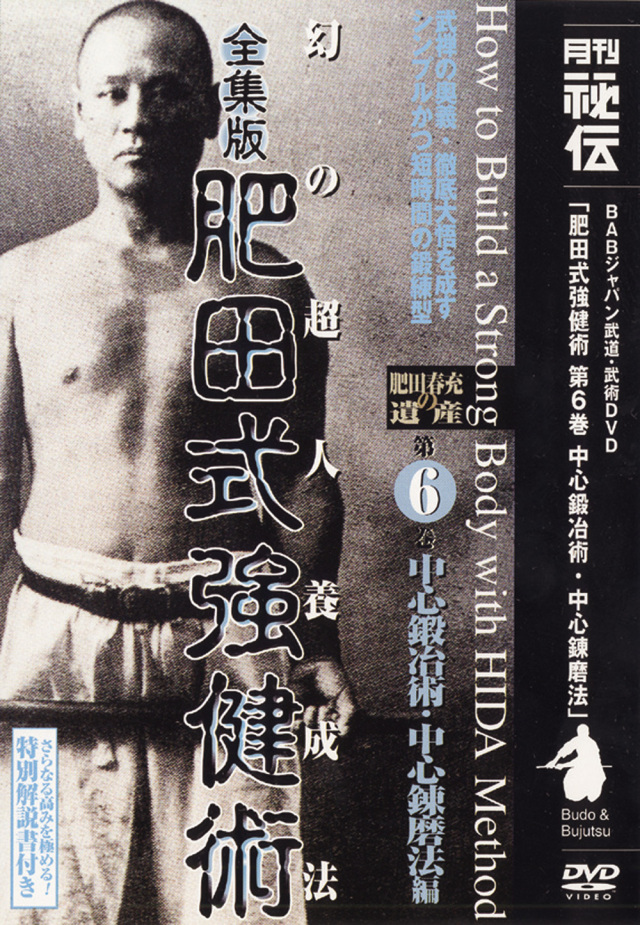 全集版肥田式強健術 第6巻（DVD)